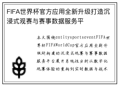 FIFA世界杯官方应用全新升级打造沉浸式观赛与赛事数据服务平