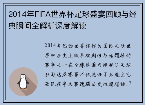 2014年FIFA世界杯足球盛宴回顾与经典瞬间全解析深度解读