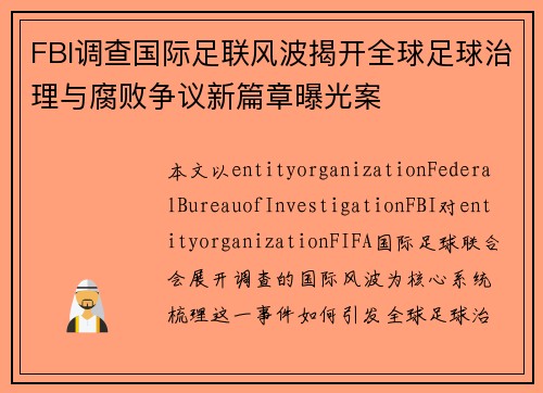 FBI调查国际足联风波揭开全球足球治理与腐败争议新篇章曝光案