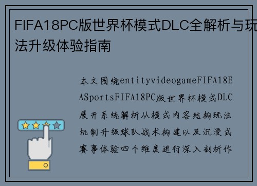 FIFA18PC版世界杯模式DLC全解析与玩法升级体验指南