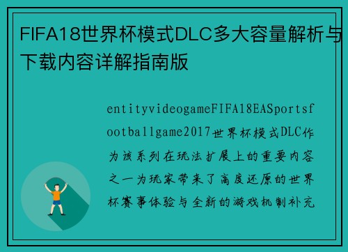 FIFA18世界杯模式DLC多大容量解析与下载内容详解指南版